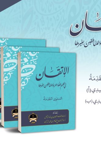 الإتقان المستوى المقدمة