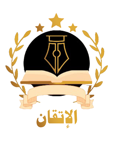 الموقع الرسمي لمركز الإتقان في النطق والبيان-